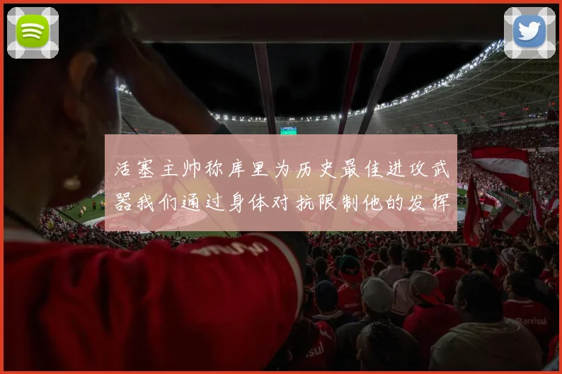 活塞主帅称库里为历史最佳进攻武器我们通过身体对抗限制他的发挥
