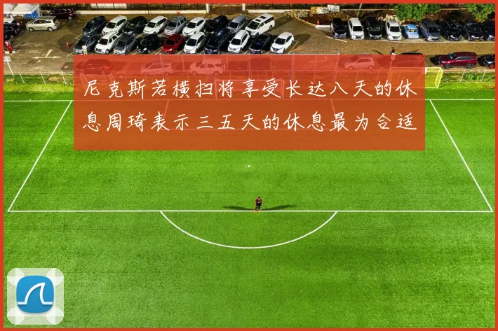 尼克斯若横扫将享受长达八天的休息周琦表示三五天的休息最为合适