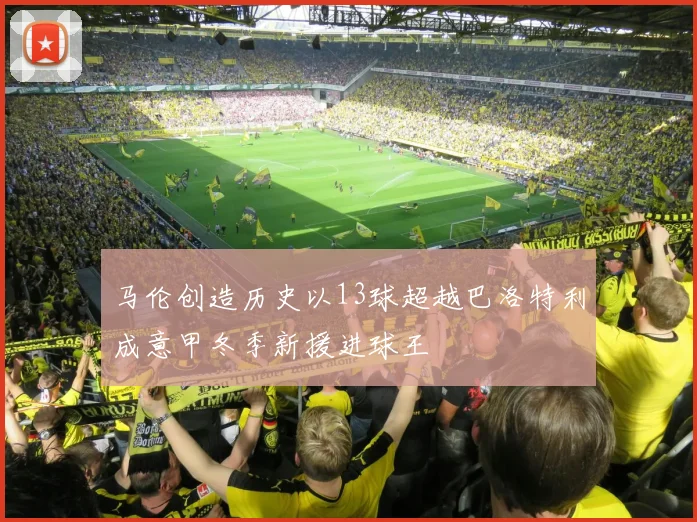 马伦创造历史以13球超越巴洛特利成意甲冬季新援进球王