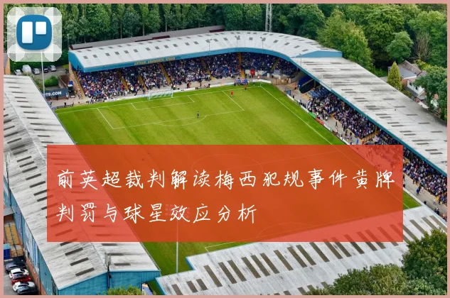 前英超裁判解读梅西犯规事件黄牌判罚与球星效应分析