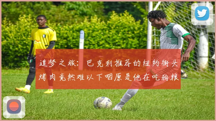 追梦之旅：巴克利推荐的纽约街头烤肉竟然难以下咽原是他在吃狗粮