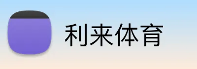 利来体育 Logo